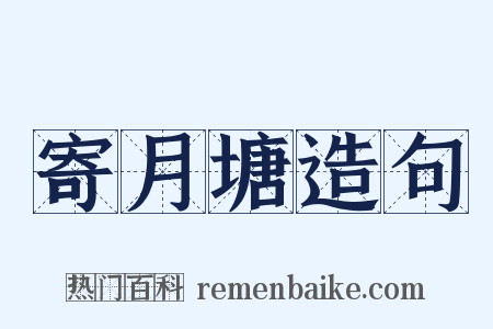 寄月塘造句是什么意思的图片